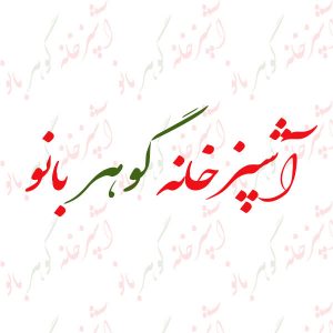 کباب تابه‌ ای